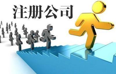 石家莊市裕華區代理注冊公司一站式貼心服務 所需資料與代辦流程