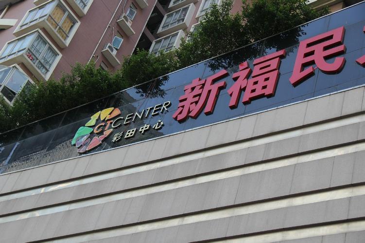 新福民 一站式批發(fā)采購(gòu)的可靠伙伴